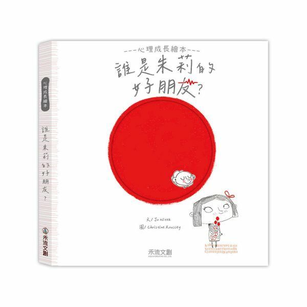 【樂森藥局】禾流文創 誰是朱莉的好朋友？全球暢銷情緒心理繪本
