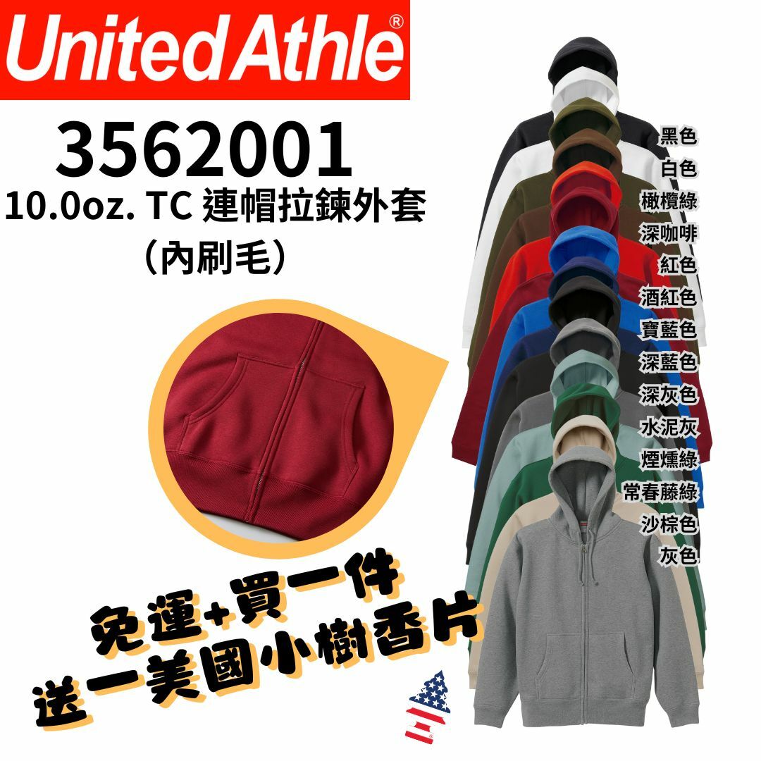 【一件免運】+【送小樹香片】日本United Athle 10.0oz【內刷毛】T/C 連帽拉鍊外套 連帽外套 帽夾 UA5620｜3562001