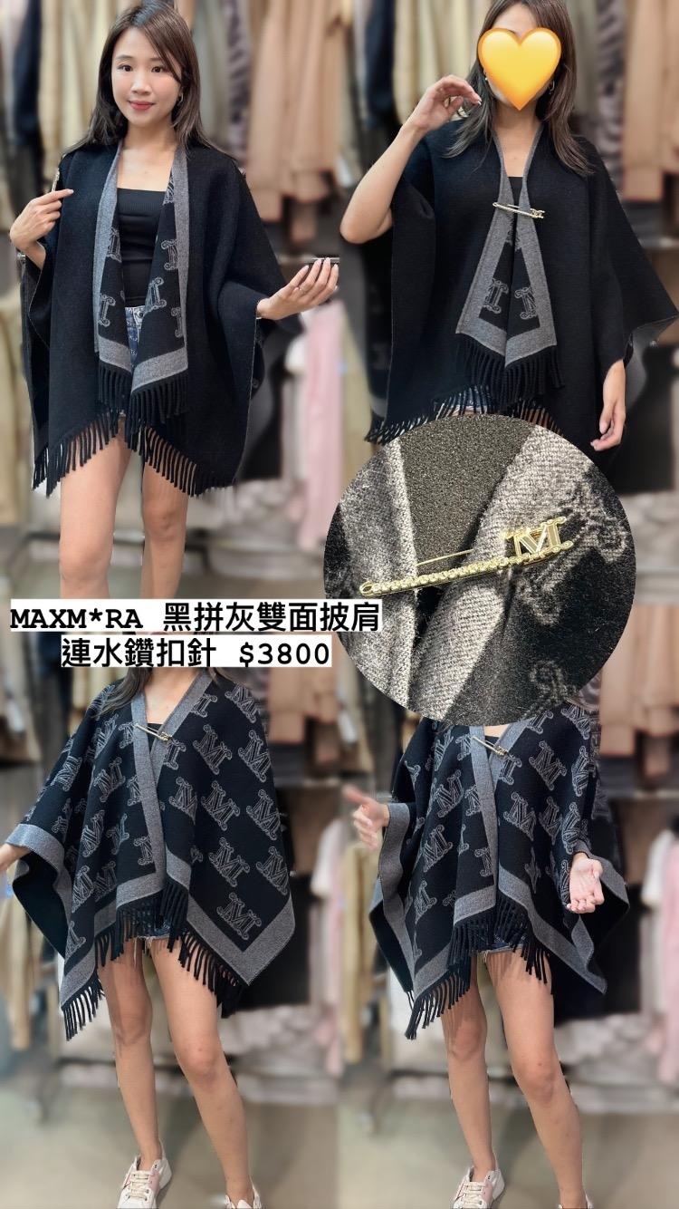 MAXMARA 黑拼灰披肩 -M