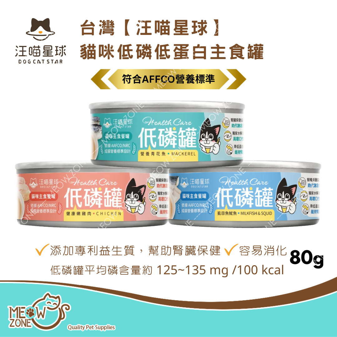 台灣【汪喵星球】貓咪低磷低蛋白主食罐 80g