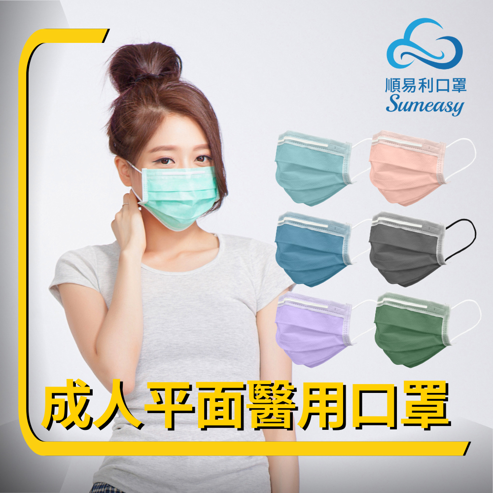 順易利成人平面醫用口罩50入/盒