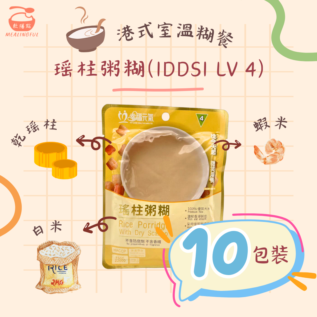 港式室溫糊餐 - 瑤柱粥糊 10包裝 (IDDSI Lv 4)