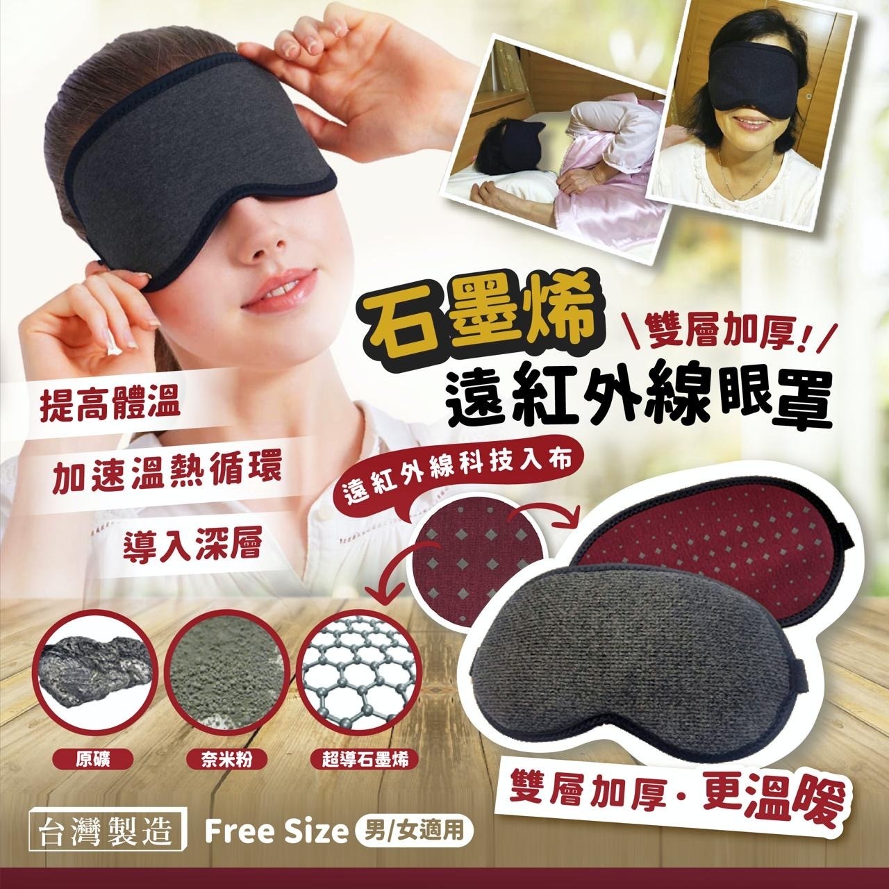 台灣製造石墨烯遠紅外線眼罩