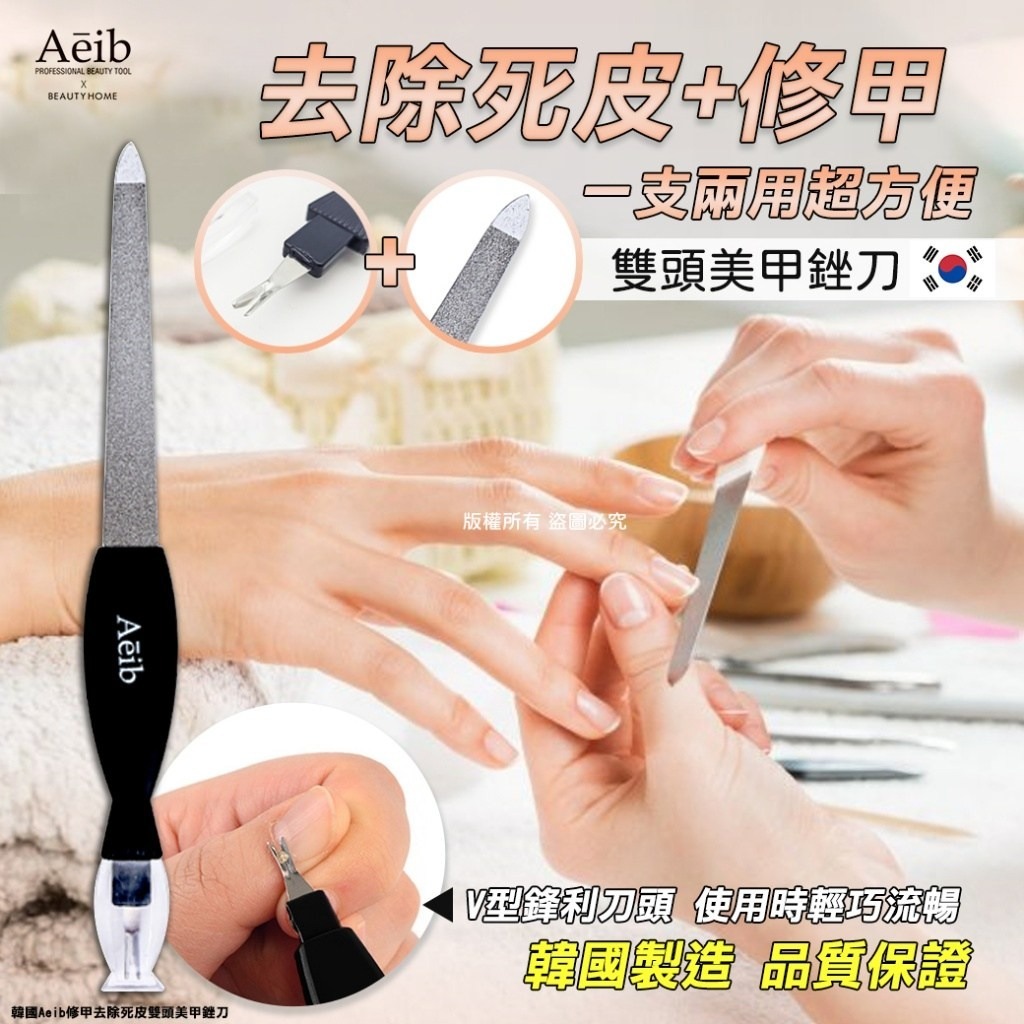 韓國Aeib修甲去除死皮雙頭美甲銼刀