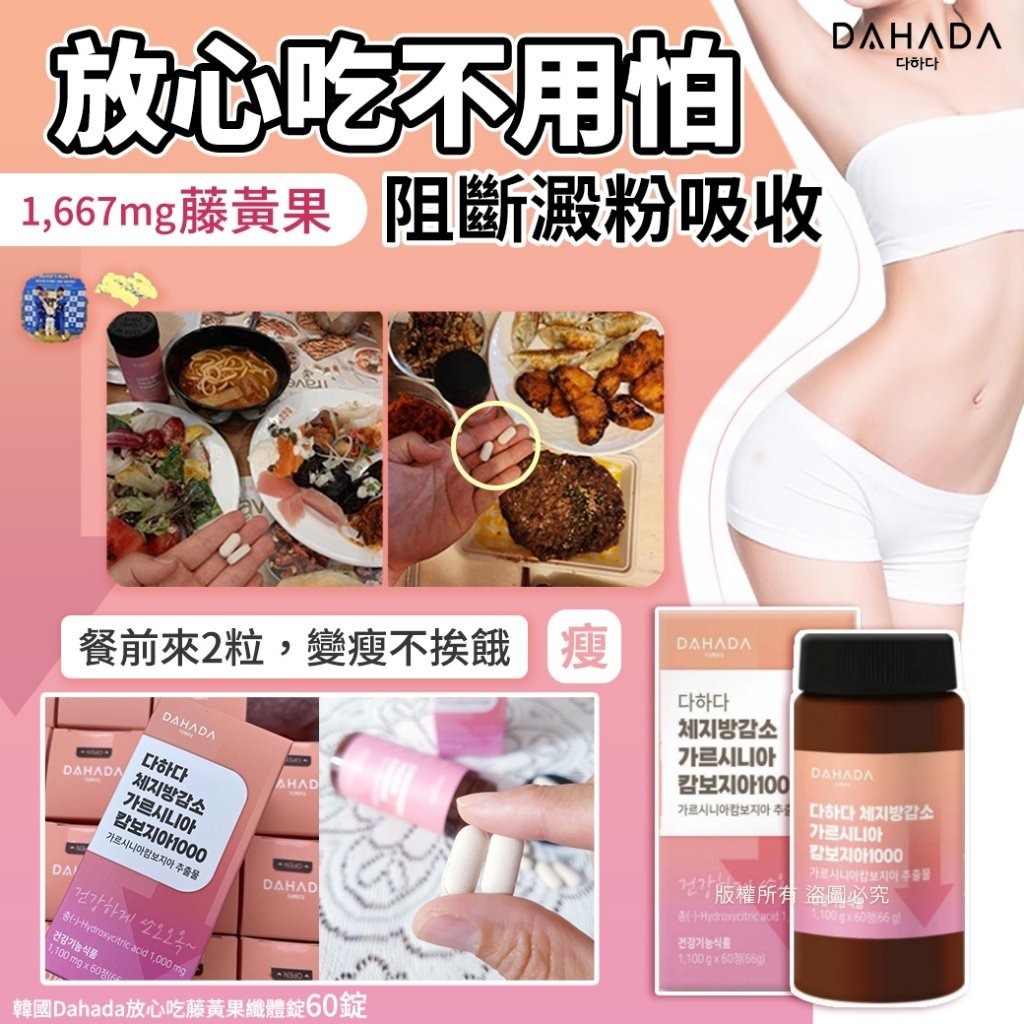 韓國Dahada放心吃不長胖藤黃果纖體錠60錠