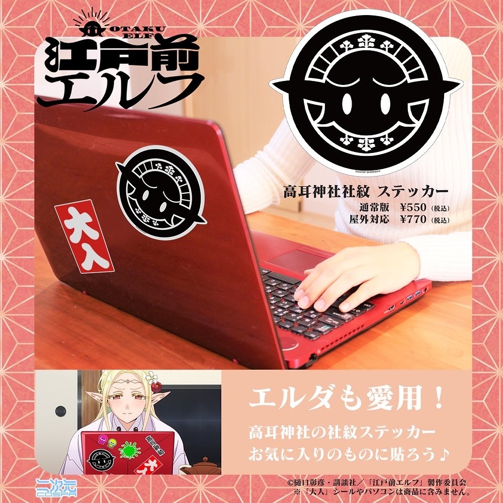 Cospa 0805 TVｱﾆﾒ『江戸前ｴﾙﾌ』 高耳神社 社紋 ｽﾃｯｶｰ