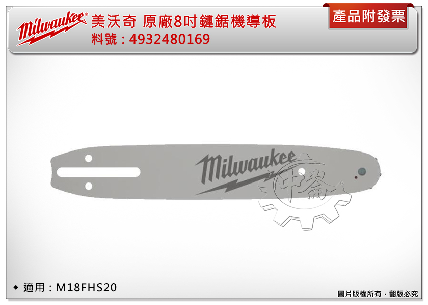 ＊中崙五金【附發票】美沃奇 原廠8"鏈鋸機鏈條4932480176 /導板4932480169 適用:M18FHS20