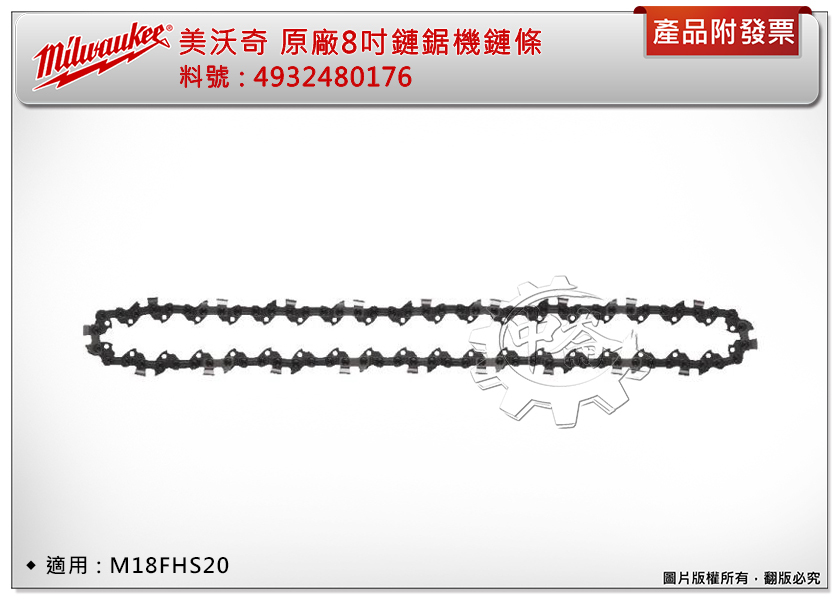 ＊中崙五金【附發票】美沃奇 原廠8"鏈鋸機鏈條4932480176 /導板4932480169 適用:M18FHS20