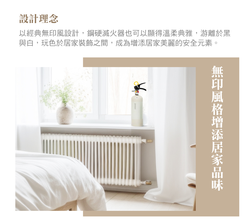 台灣製,家用滅火器,無印風格,詫寂風