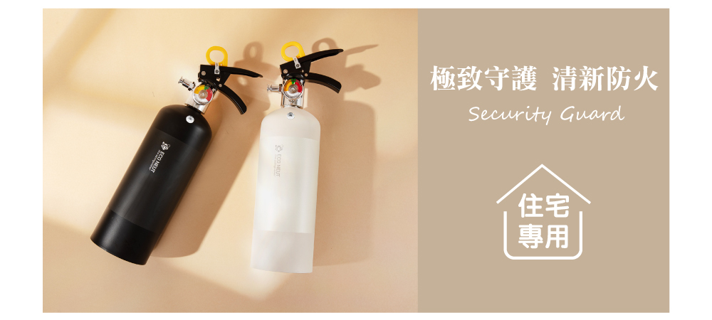 台灣製,家用滅火器,無印風