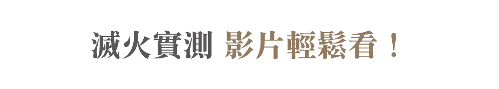 滅火實測,台灣製,家用滅火器