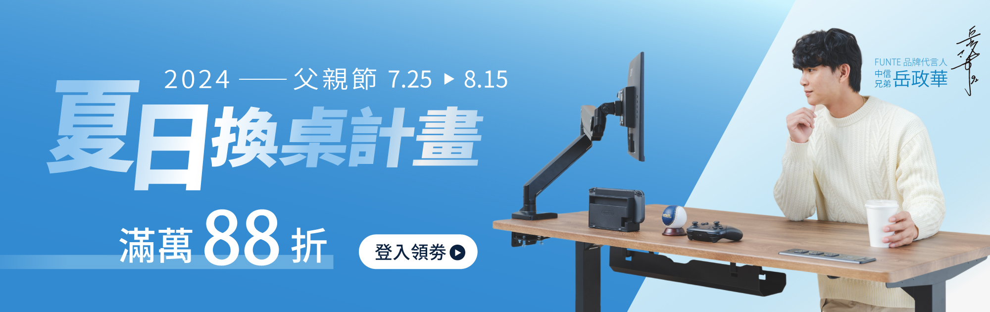 FUNTE 父親節夏日優惠