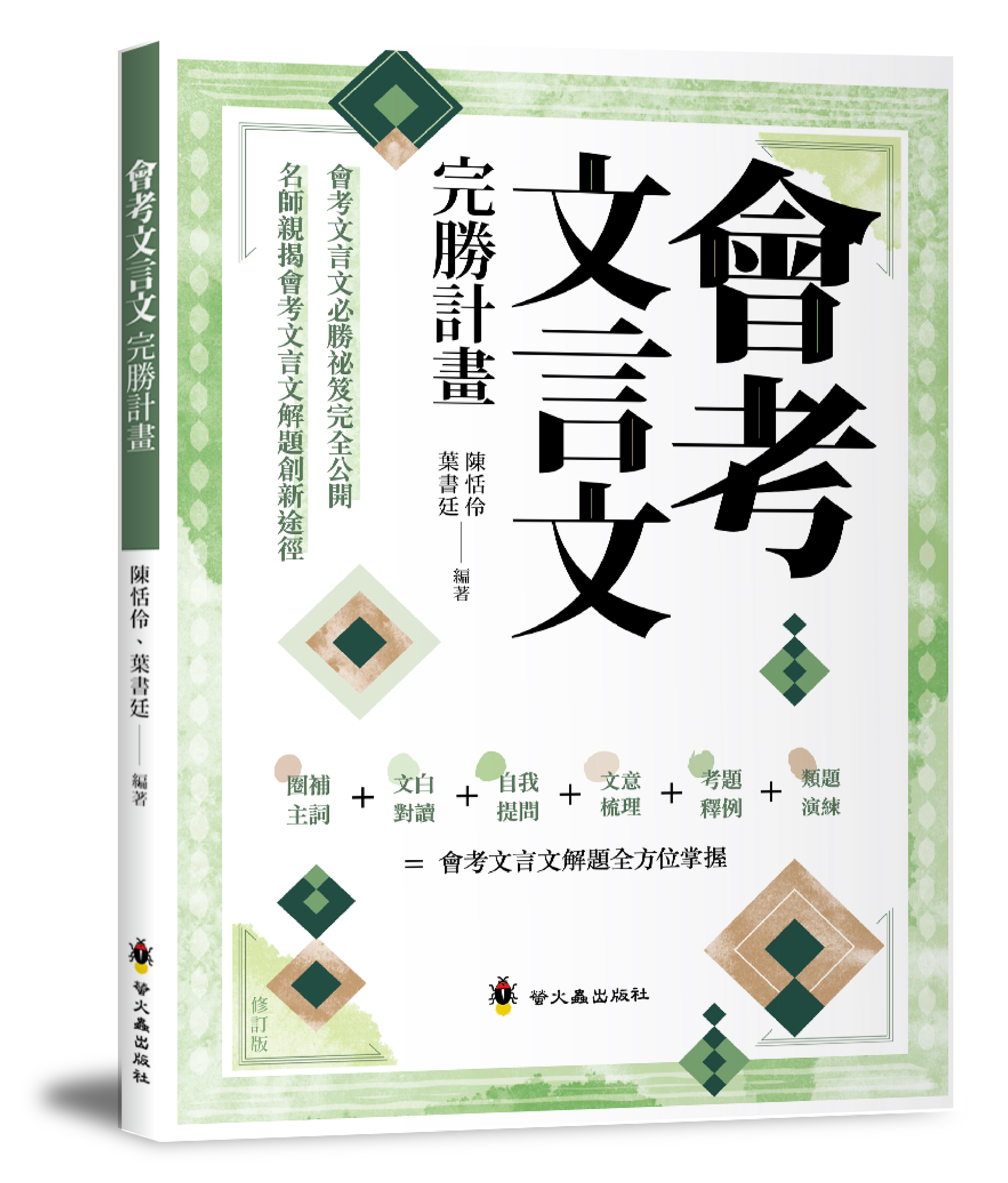 會考文言文完勝計畫修訂版