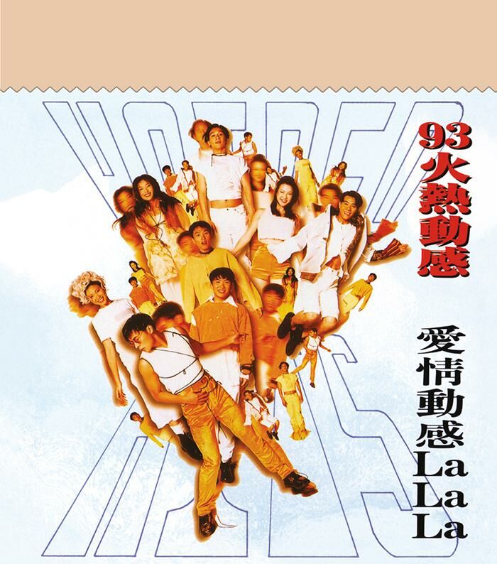 VA - 93火熱動感 愛情動感LaLaLa (華星40經典金唱片 復刻金碟)