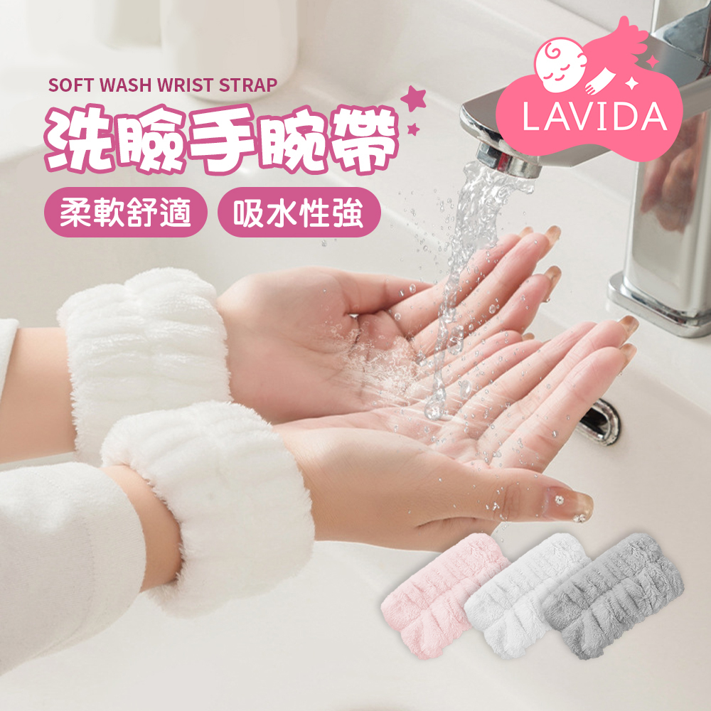 洗臉手腕帶