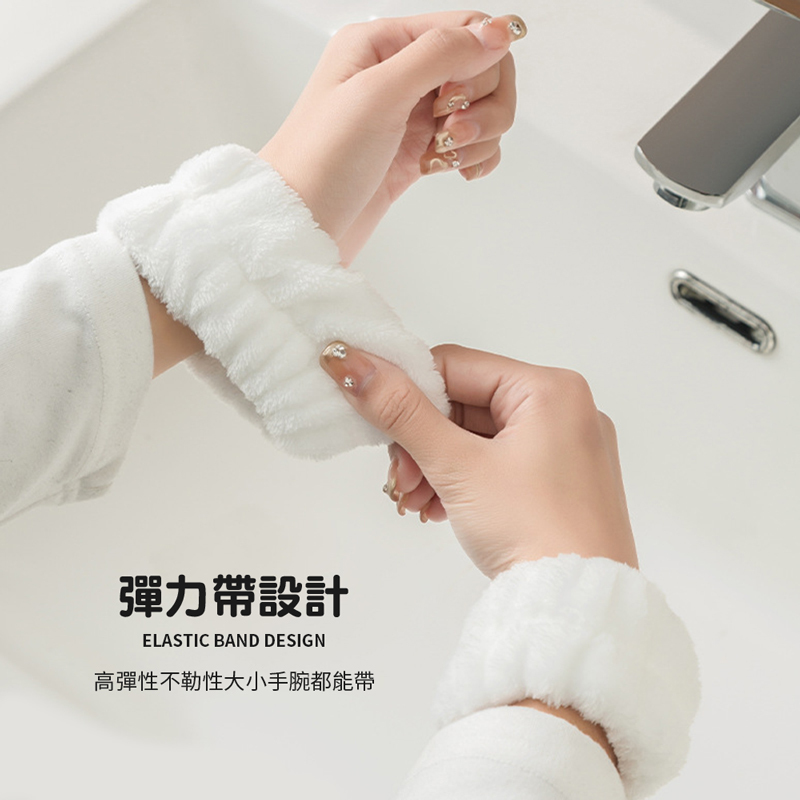 洗臉手腕帶