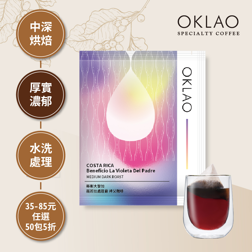 【冷萃專用】哥斯大黎加 薇若拉處理廠 神父咖啡 中深烘焙 (浸泡式咖啡包)