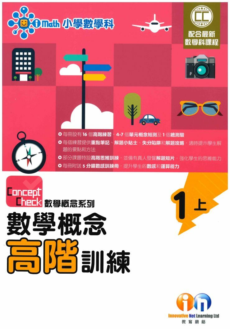 Concept Check 數學概念高階訓練 (新課程版) 1上