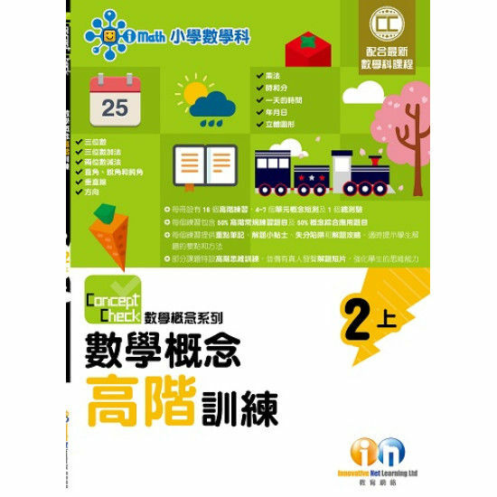 Concept Check 數學概念高階訓練 (新課程版) 2上