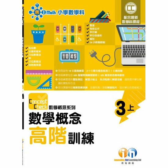 Concept Check 數學概念高階訓練 (新課程版) 3上