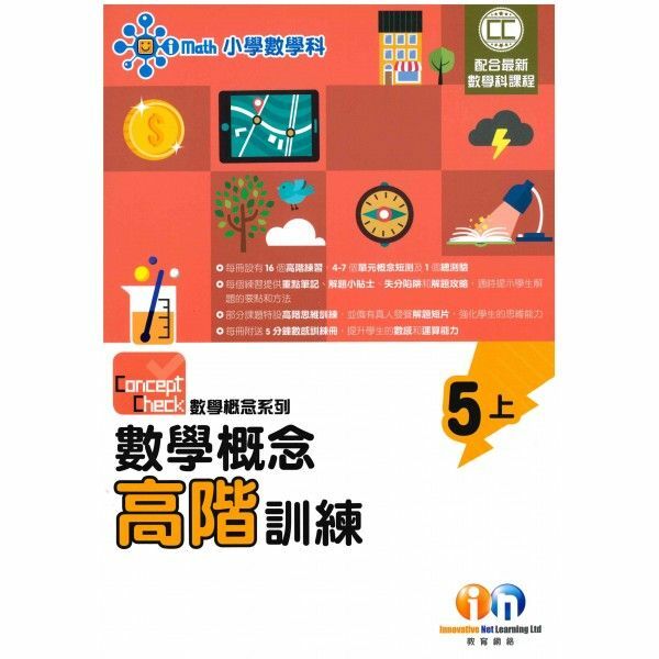 Concept Check 數學概念高階訓練 (新課程版) 5上