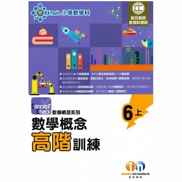 Concept Check 數學概念高階訓練 (新課程版) 6上
