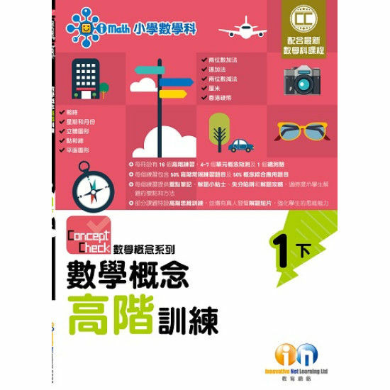 Concept Check 數學概念高階訓練 (新課程版) 1下