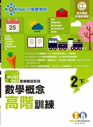 Concept Check 數學概念高階訓練 (新課程版) 2下
