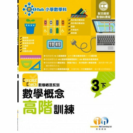 Concept Check 數學概念高階訓練 (新課程版) 3下