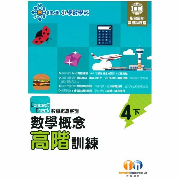 Concept Check 數學概念高階訓練 (新課程版) 4下