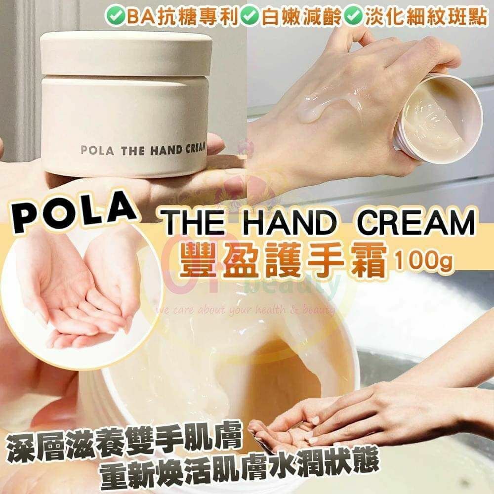 Pola 寶麗手霜The Hand Cream 保濕滋潤護手霜 100g