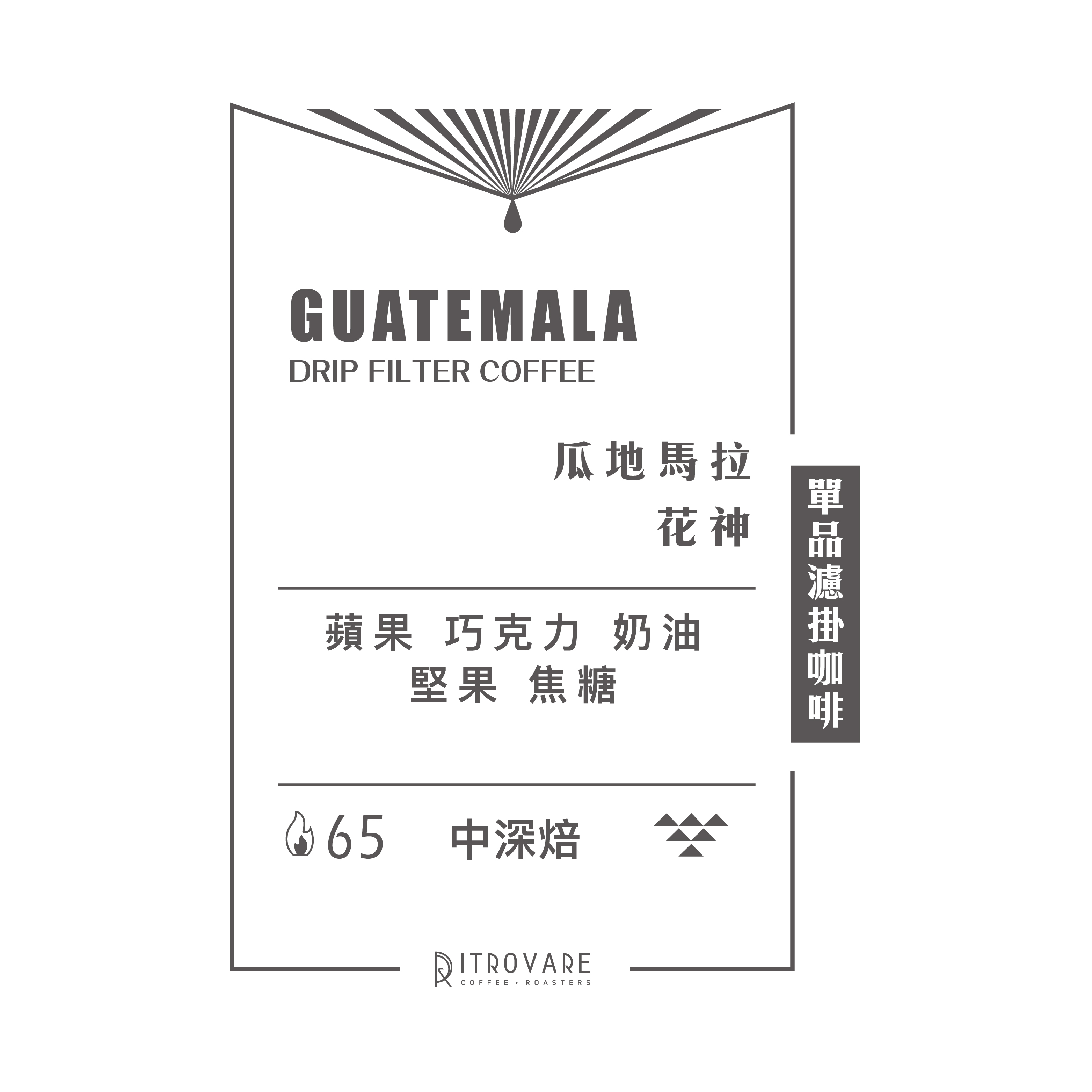 【精品濾掛咖啡・買一送一】瓜地馬拉 花神｜10入