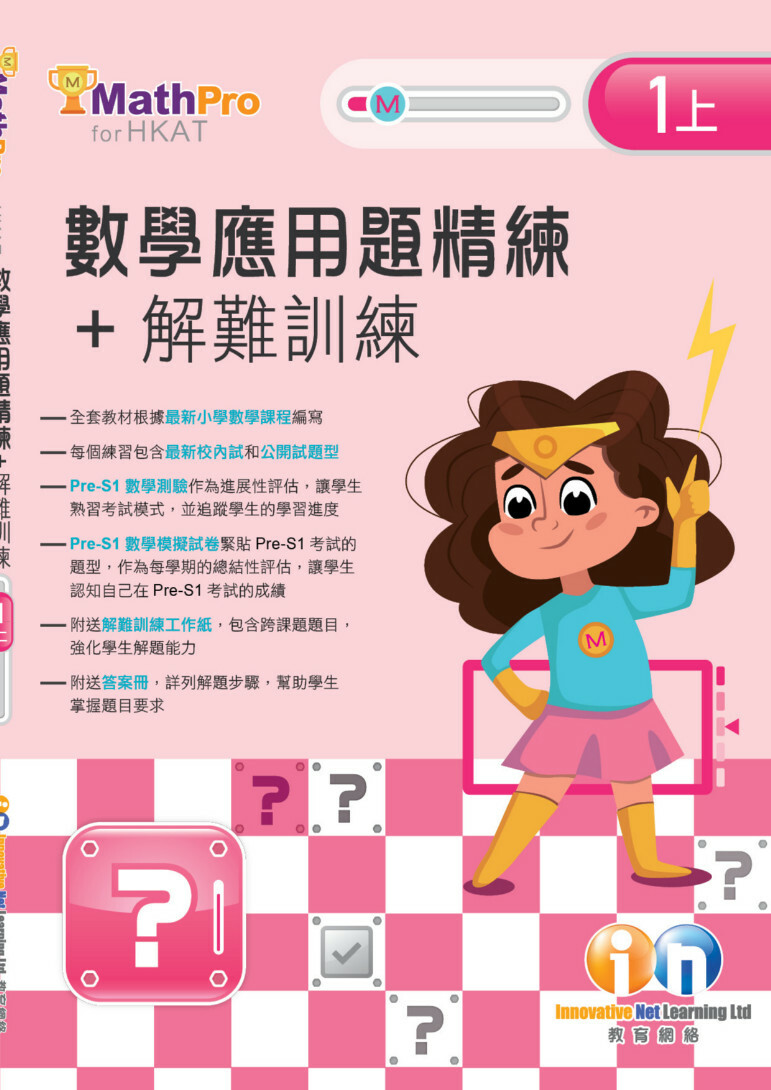 【多買多折】MathPro for HKAT 應用題精練 + 解難訓練 1上