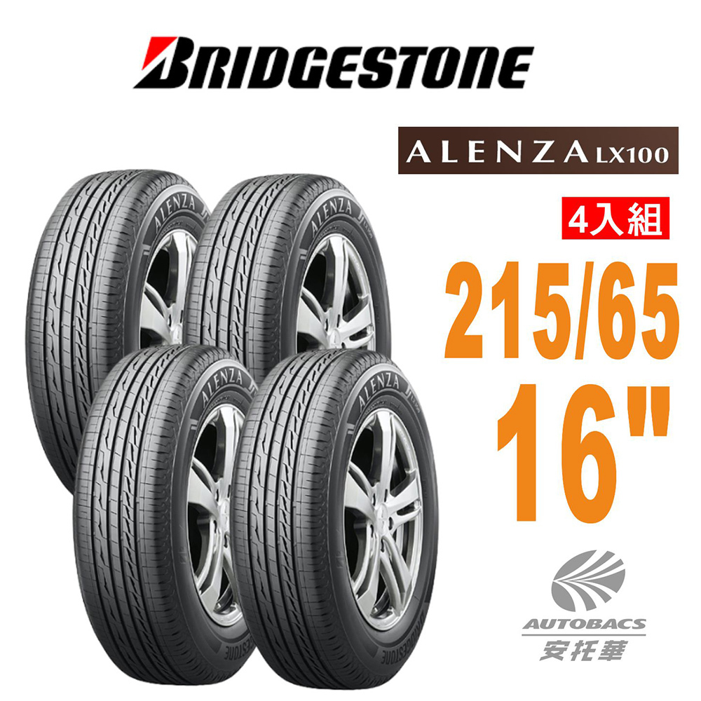 【普利司通BRIDGESTONE 】輪胎Alenza LX100舒適/耐磨 休旅車胎 SUV輪胎 215/65/16 四入組 適用車款 三菱 Zinger NISSAN X-Trail HONDA CRV