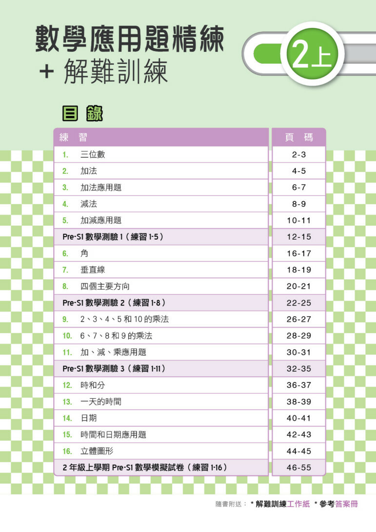 【多買多折】MathPro for HKAT 應用題精練 + 解難訓練 2上