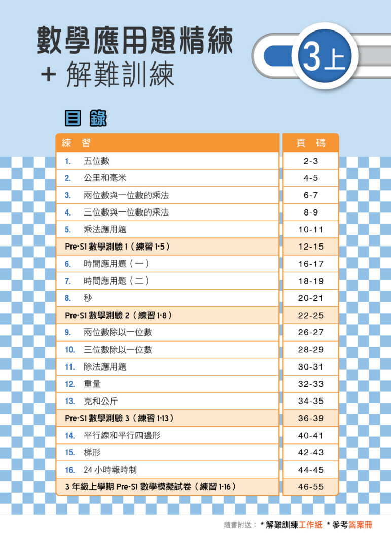 【多買多折】MathPro for HKAT 應用題精練 + 解難訓練 3上