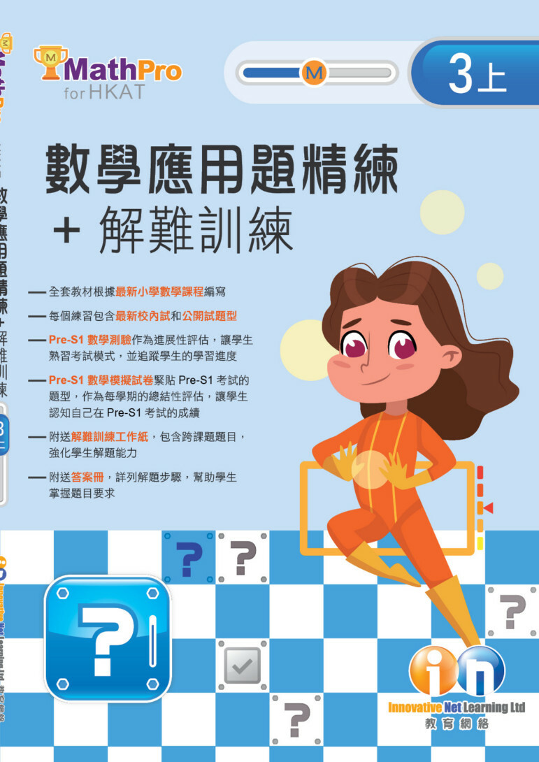 【多買多折】MathPro for HKAT 應用題精練 + 解難訓練 3上