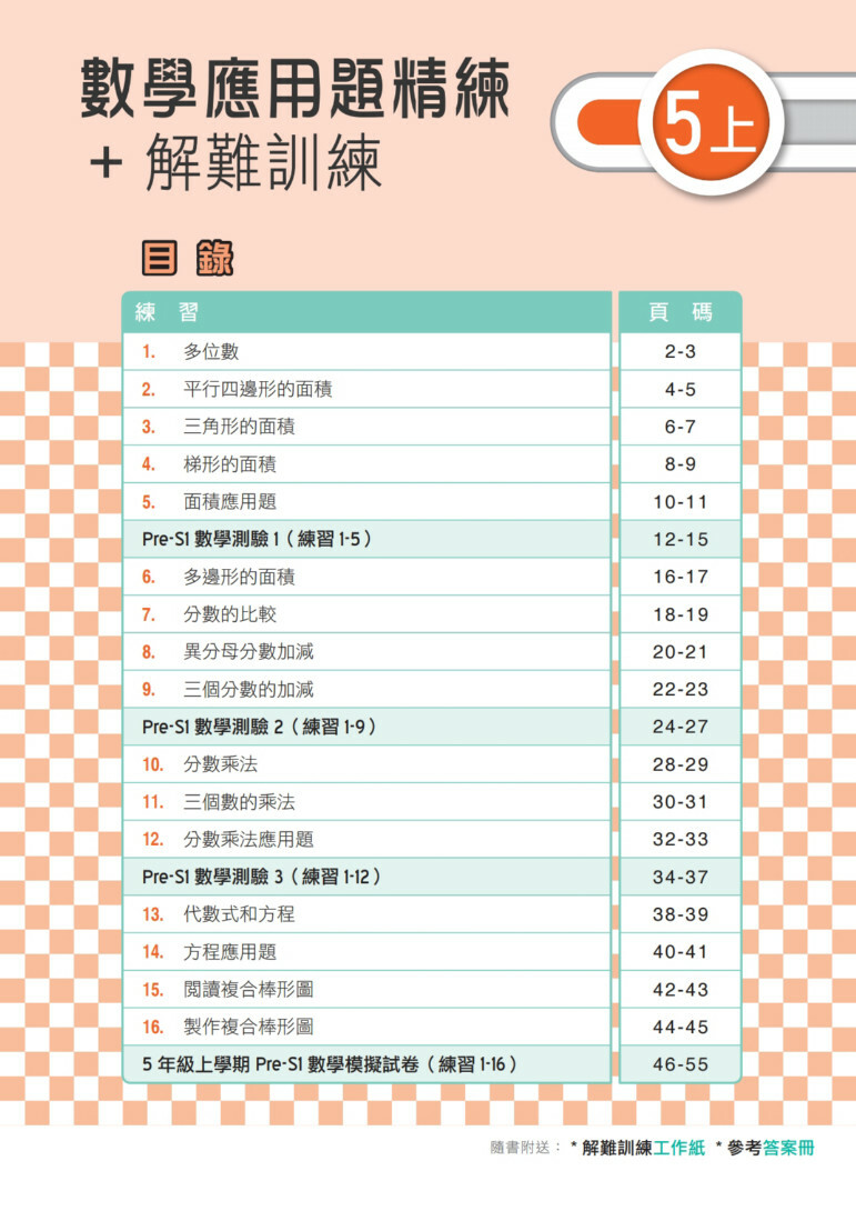 【多買多折】MathPro for HKAT 應用題精練 + 解難訓練 5上