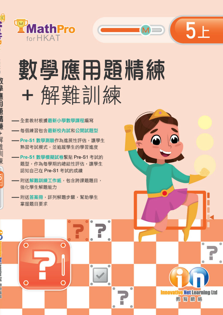 【多買多折】MathPro for HKAT 應用題精練 + 解難訓練 5上