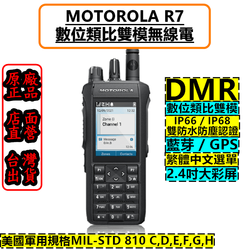 MOTOTRBO R7 DMR數位類比無線電 藍牙 DMR 數位類比雙模 IP68 防水 MOTOTRBO  P8668i 消防 救護 義消 對講機 無線電 IP66