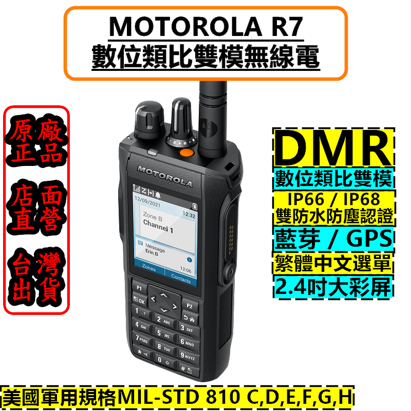 MOTOTRBO R7 DMR數位類比無線電 藍牙 DMR 數位類比雙模 IP68 防水 MOTOTRBO  P8668i 消防 救護 義消 對講機 無線電 IP66
