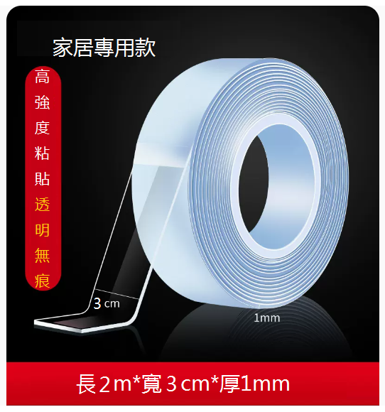 熱推家居專用高粘度無痕納米雙面膠（30mm*2米）
