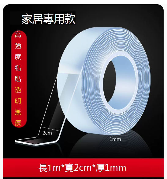 熱推家居專用高粘度無痕雙面膠（20mm*1米）