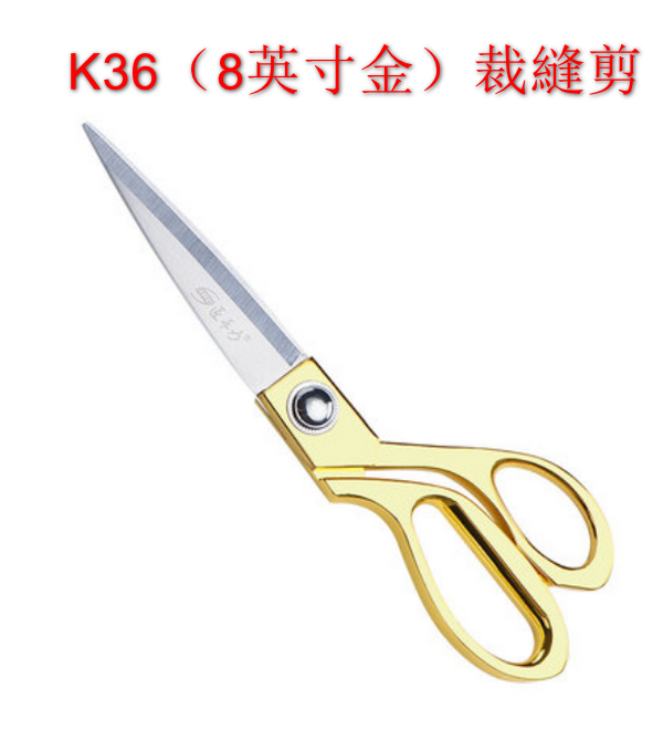 熱推K36（8英寸金）裁縫剪