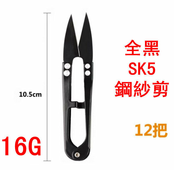 熱推全黑SK5鋼紗剪（12把裝）