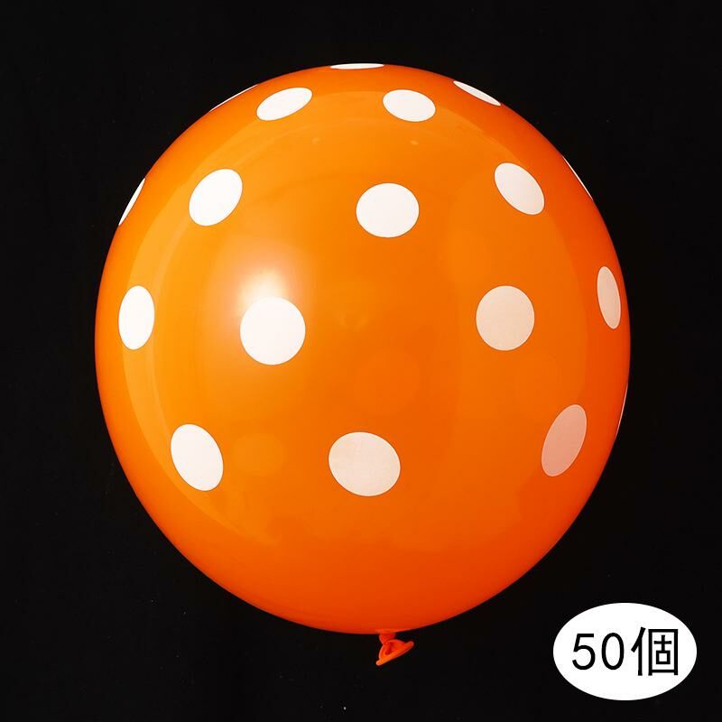 熱推【50個】節日派對裝飾場景佈置氣球(10寸波點乳膠氣球-橙色）