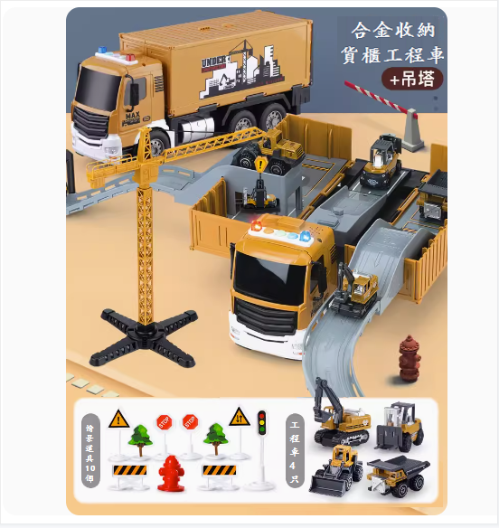 爆款兒童玩具卡車(【貨櫃車+吊塔】+4車+路障包)