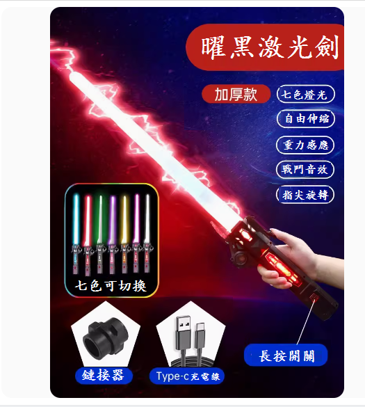 爆款兒童益智玩具(黑武士伸縮劍1把【7色變換+充電線+連接器】 )