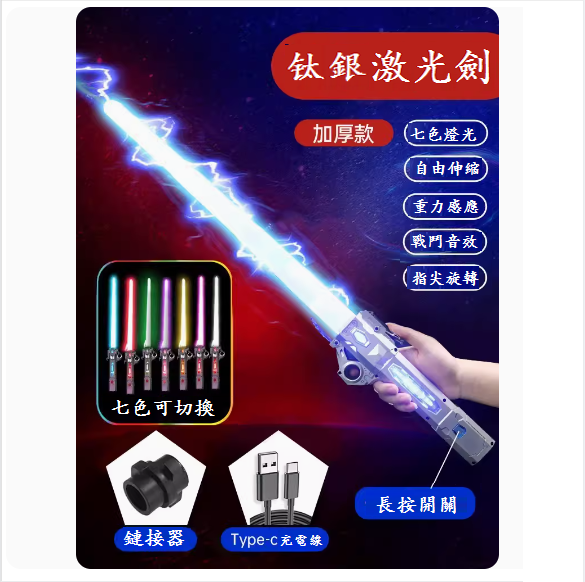 爆款兒童益智玩具(太空銀伸縮劍1把【7色變換+充電線+連接器】)