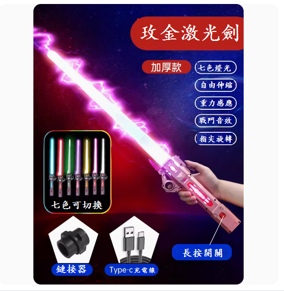 爆款兒童益智玩具(玫瑰金伸縮劍1把【7色變換+充電線+連接器】)